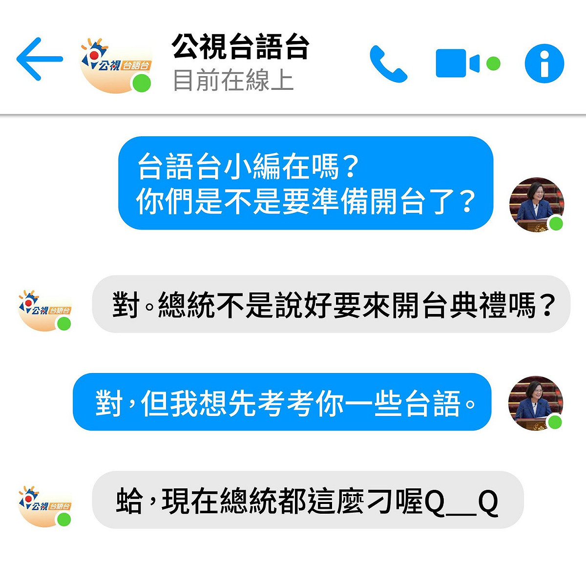 蔡英文特別私訊公視台語台臉書小編，考驗小編的台語能力，沒想到小編應答如流 圖：翻攝自蔡英文臉書