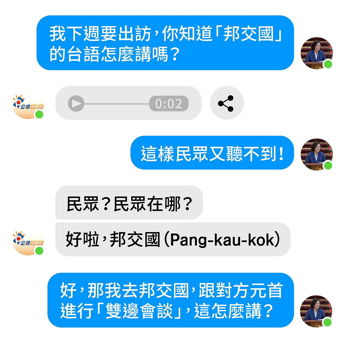 蔡英文特別私訊公視台語台臉書小編，考驗小編的台語能力，沒想到小編應答如流 圖：翻攝自蔡英文臉書
