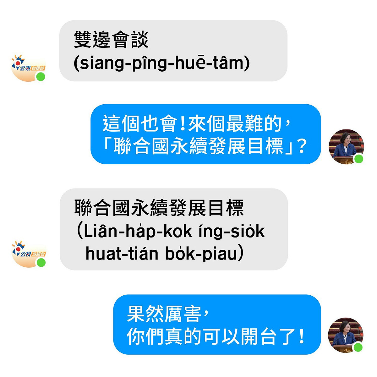 蔡英文特別私訊公視台語台臉書小編，考驗小編的台語能力，沒想到小編應答如流 圖：翻攝自蔡英文臉書