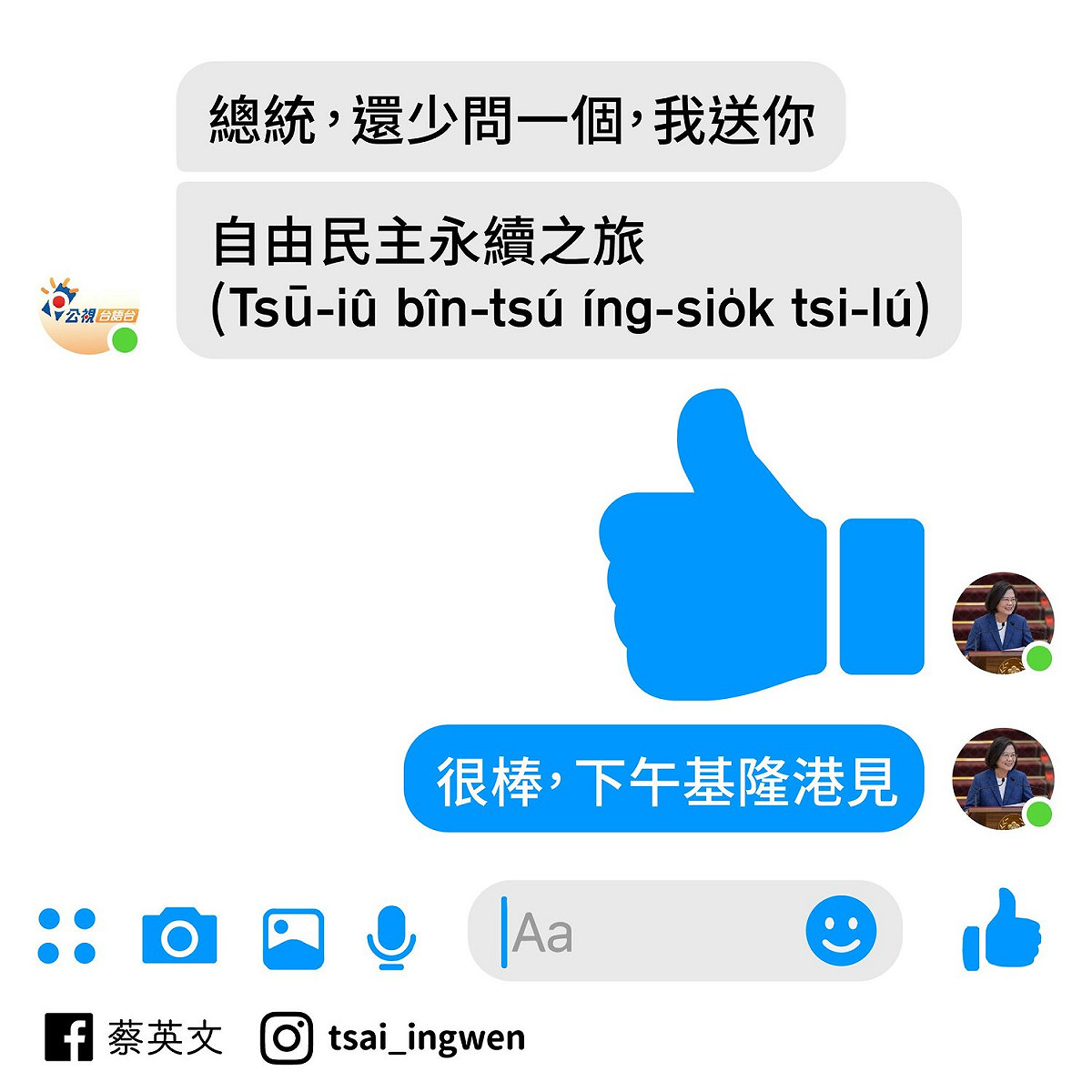 蔡英文特別私訊公視台語台臉書小編，考驗小編的台語能力，沒想到小編應答如流 圖：翻攝自蔡英文臉書