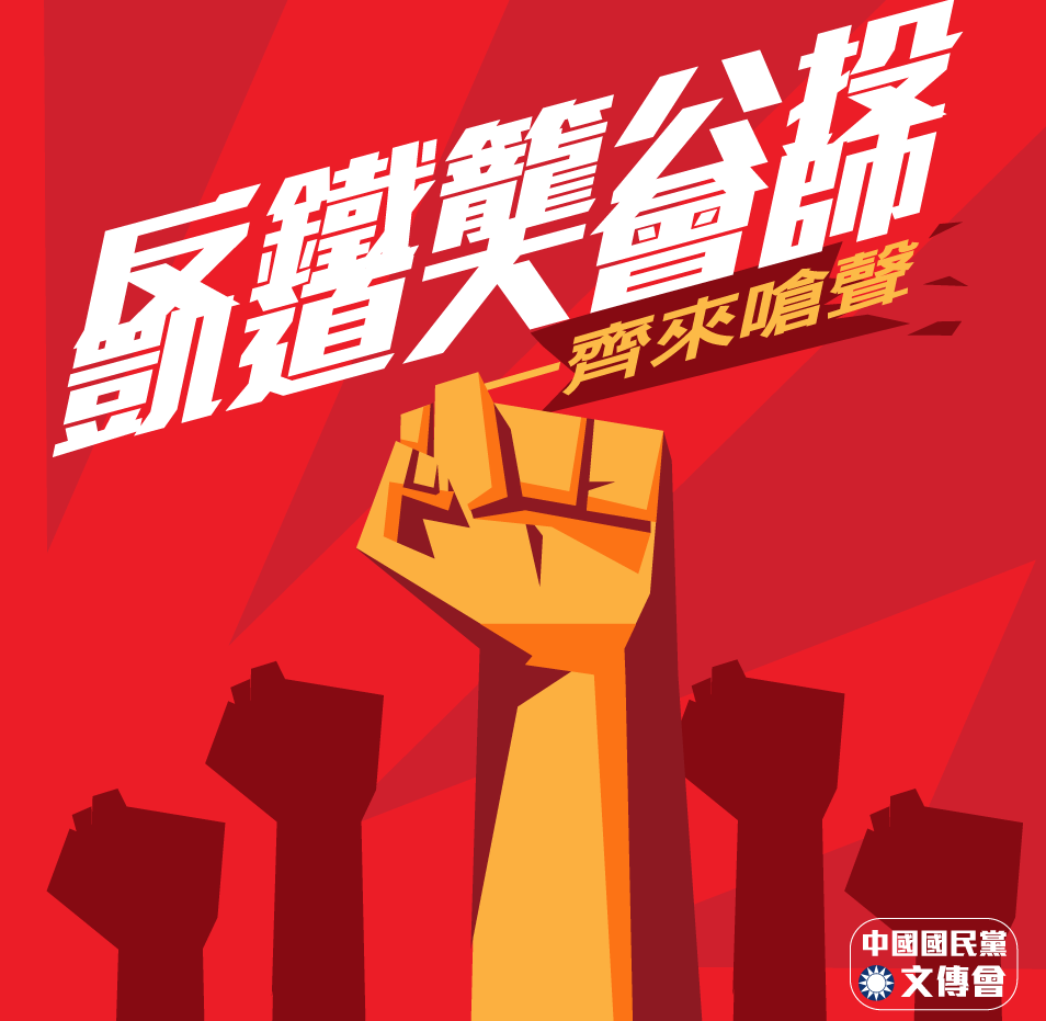 國民黨明日將在凱道發起「反鐵籠公投凱道大會師」抗議活動。 圖 :翻攝自國民黨臉書