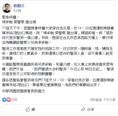 中華民國退警總會長耿繼文今日在中華民國退休警察人員協會總會的臉書社團上呼籲退休員警，明（7）日一同穿著白衣在台北市忠孝西路天橋上掛布條，悼念殉職的鐵路員警李承翰。 圖：翻攝自中華民國退休警察人員協會總會臉書社團