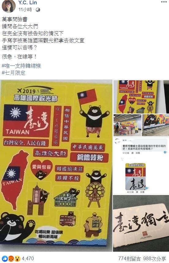 「香菸可樂威士忌」得知作品被盜用後，在臉書上表示，自己在完全沒有被告知的情況下，手寫字被高雄國際觀光節拿去做文宣，並詢問網友們可以告嗎? 圖：翻攝自Y.C. Lin臉書