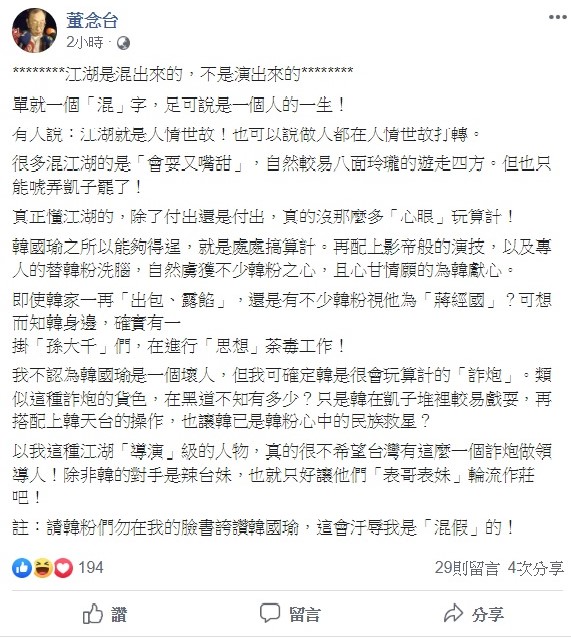 董念台今日在臉書指出，即使韓家一再「出包、露餡」，還是有不少韓粉視他為「蔣經國」？可想而知韓身邊，確實有一掛「孫大千」們，在進行「思想」荼毒工作！ 圖：翻攝自董念台臉書