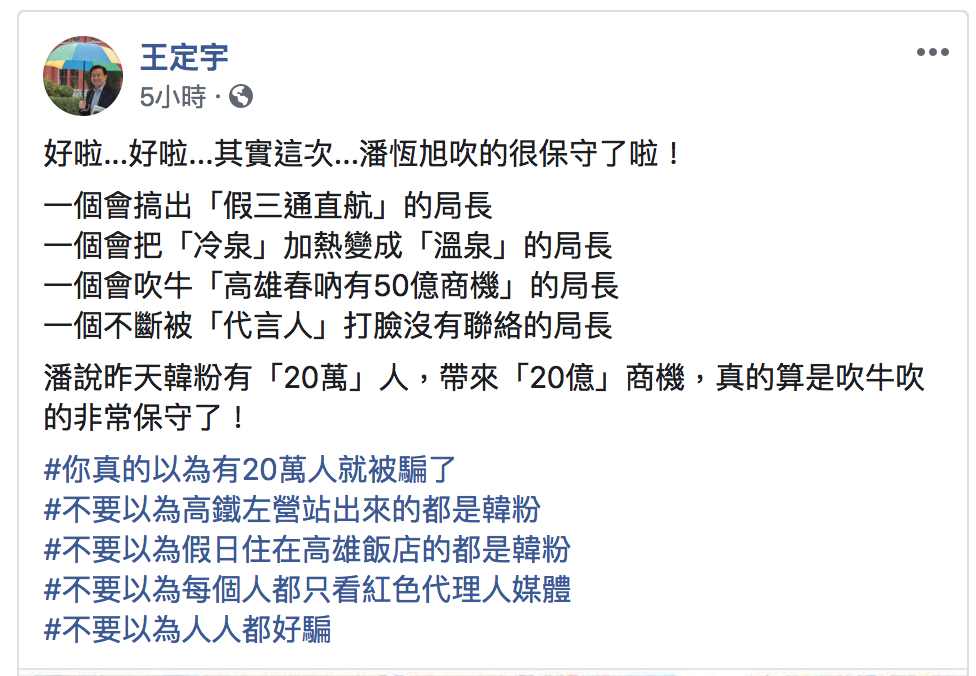 針對高雄市觀光局長潘恆旭聲稱這次韓粉帶來的觀光效益，立委王定宇今（7）日在臉書發文酸其「真的算是吹牛吹的非常保守了！」 圖：翻攝自王定宇/臉書