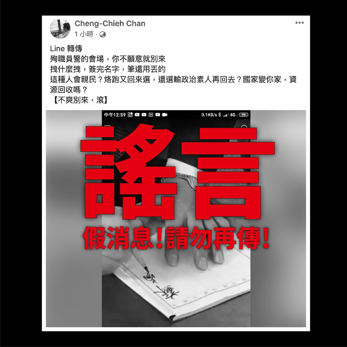 網路流傳行政院長蘇貞昌出席警員李承翰喪禮有摔筆動作，蘇貞昌痛斥抹黑。 圖：翻攝蘇貞昌LINE