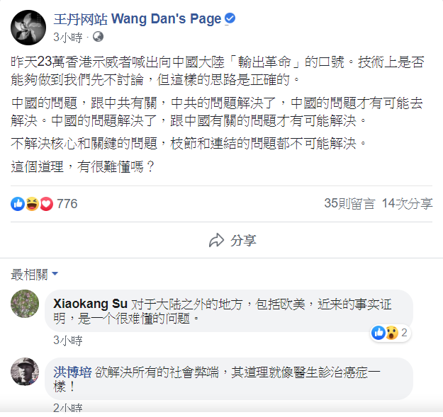 流亡海外的中國大陸民運人士王丹在臉書贊同香港反送中示威者的思路。 圖：擷自王丹臉書