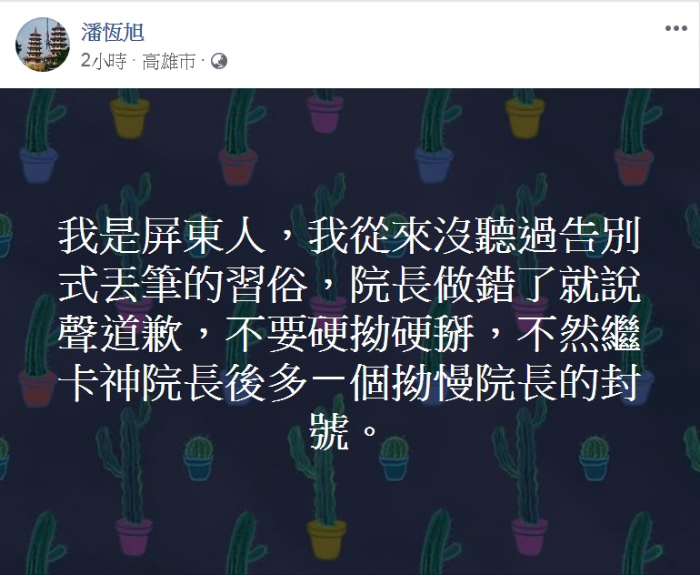 高雄市觀光局長潘恆旭批「從來沒聽過告別式丟筆的習俗」。 圖：翻攝潘恆旭臉書