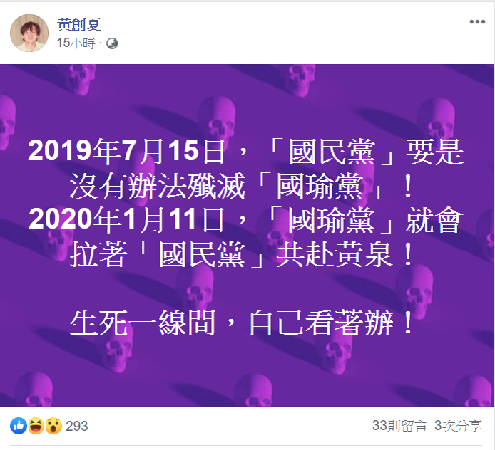 資深媒體人黃創夏在臉書發文，喊出殲滅「國瑜黨」。 圖：翻攝自黃創夏臉書