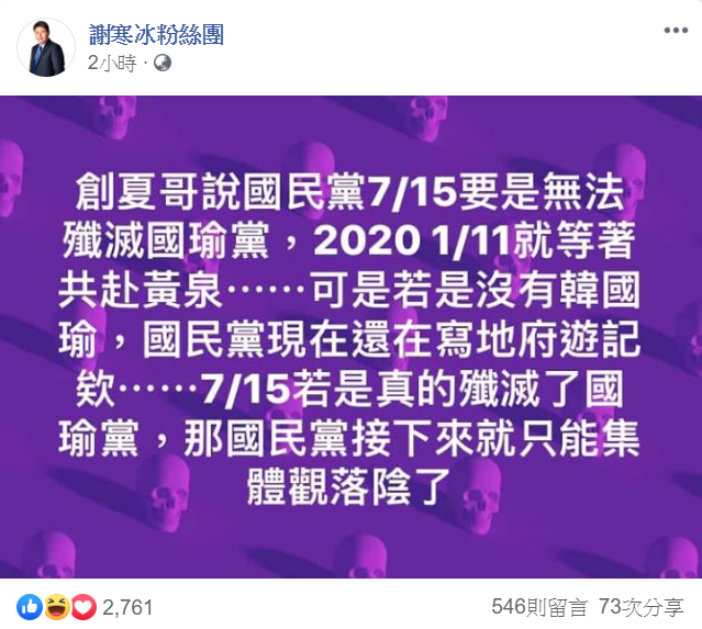 名嘴謝寒冰在臉書發文回嗆黃創夏，他表示：「若真殲滅國瑜黨，國民黨只能集體觀落陰。」 圖：翻攝自謝寒冰臉書