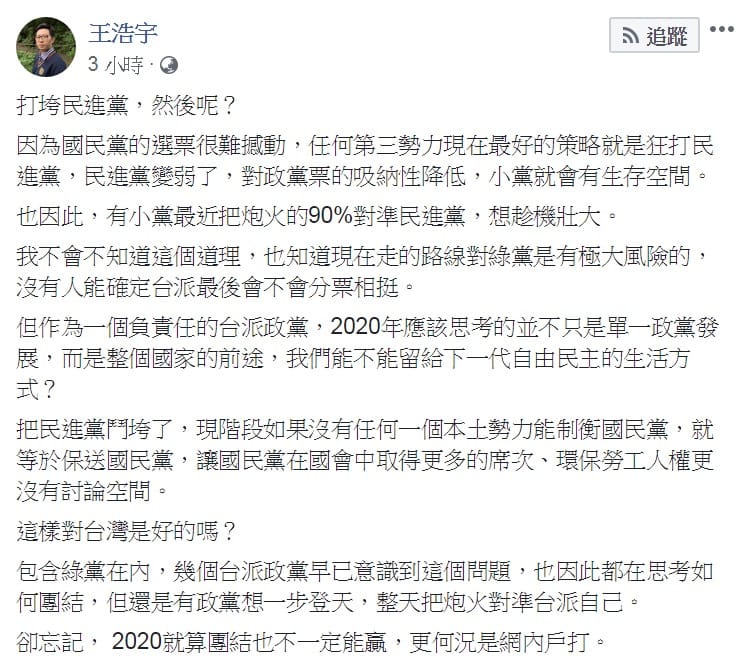 綠黨桃園市議員王浩宇8日在臉書發文，拋出問題「打垮民進黨，然後呢？」「這樣對台灣是好的嗎？」再次呼籲「2020就算團結也不一定能贏，更何況是網內戶(互)打」。 圖：翻攝王浩宇臉書