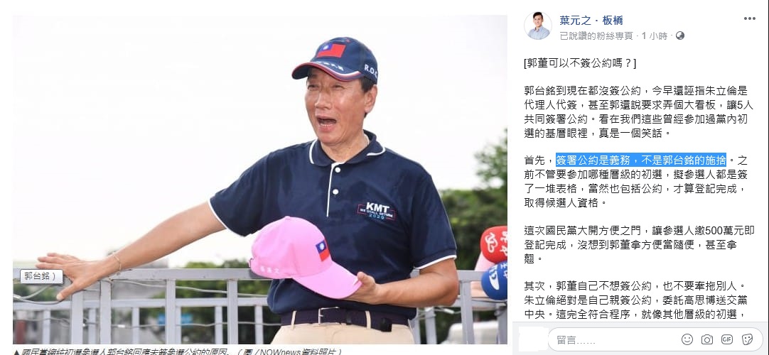 朱立倫子弟兵葉元之連三天在臉書轟郭台銘。 圖：翻攝葉元之臉書