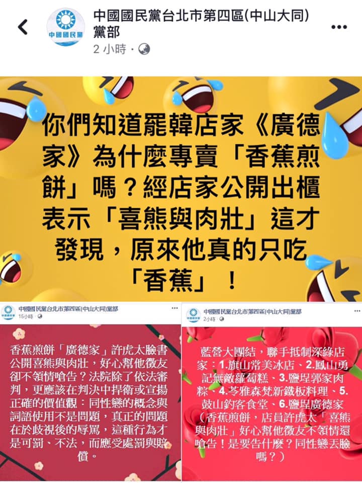 高雄「廣德家香蕉煎餅」店，因響應罷免高雄市長韓國瑜的活動，遭到「鋼鐵韓粉」至店內嗆聲，不料，事件仍持續延燒，國民黨台北市中山大同黨部臉書小編昨晚至今日接連發文諷刺店中成員性向。 圖：翻攝自中國國民黨台北市第四區黨部臉書
