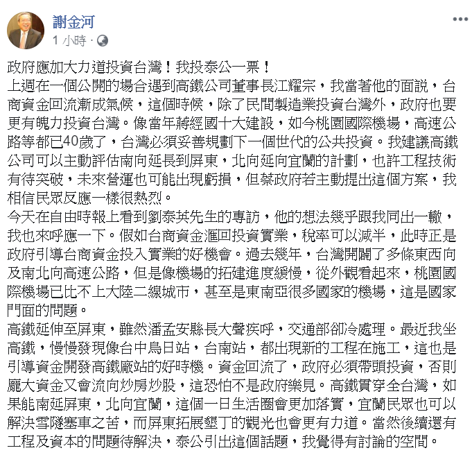 謝金河強調，高鐵若能南延屏東、北向宜蘭，這個一日生活圈會更加落實。 圖：翻攝謝金河臉書