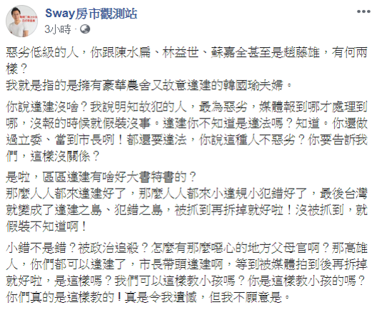 房產專家Sway在臉書批評韓國瑜，說他是「惡劣低級的人」。