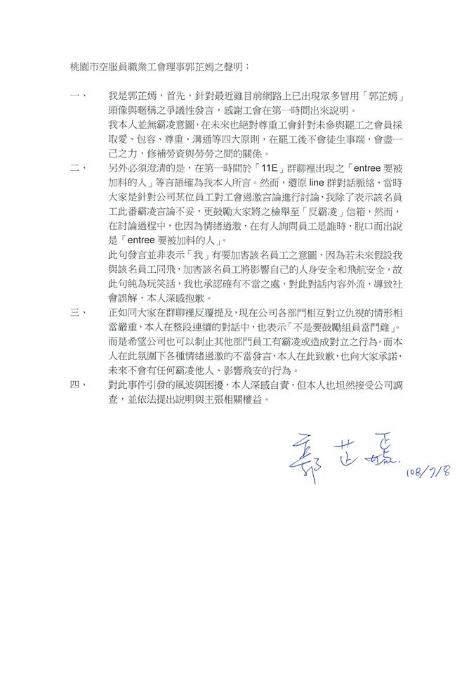 桃園市空服員職業工會幹部、同時也是年初幫美籍乘客如廁因而崩潰的空服員郭芷嫣，透過工會發表聲明，說明「電爆」、「加料」事件始末。 圖：翻攝桃園市空服員職業工會臉書