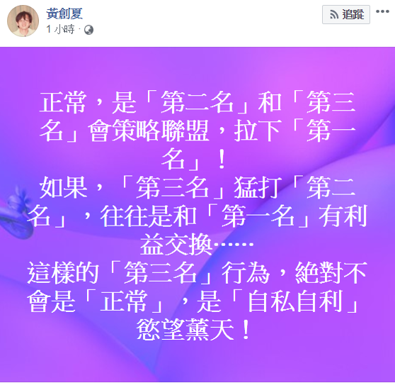 黃創夏在臉書發文表示，「第三名」猛打「第二名」，往往是和「第一名」有利益交換。 圖：翻攝自黃創夏臉書