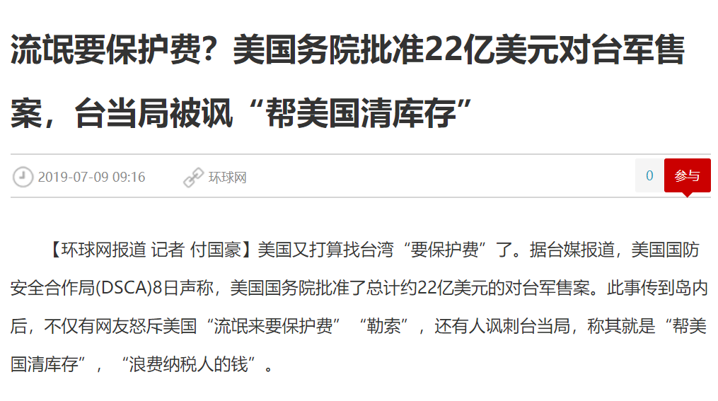 美批准對台軍售案，中國官方體媒環球網諷刺：流氓要保護費？ 圖：翻攝自環球網