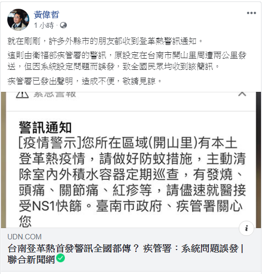全台多人收到開山里疫情防治簡訊，黃偉哲在臉書回應，系統設定問題造成誤發。
