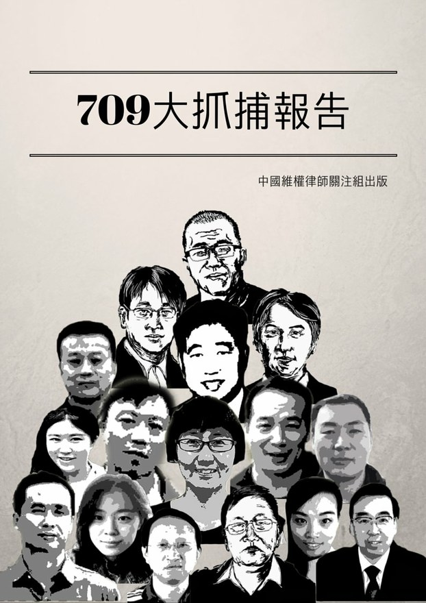 中國維權律師發布出版物「709大抓捕報告」 圖：翻攝中國維權律師關注組網站