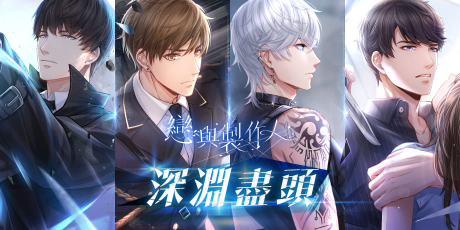 《戀與製作人》全新資料片「深淵盡頭」篇章在本次更新後登場 圖：網石棒辣椒/提供