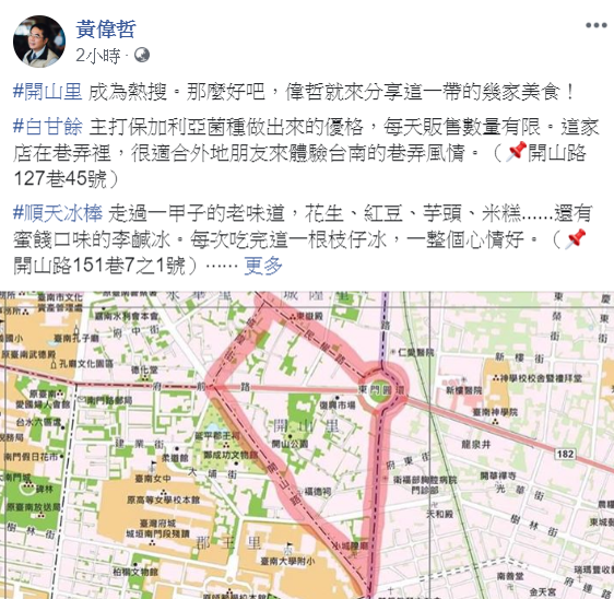 開山里意外成熱搜地點，黃偉哲趁機在臉書宣傳開山里周圍的美食。 圖：翻攝自黃偉哲臉書