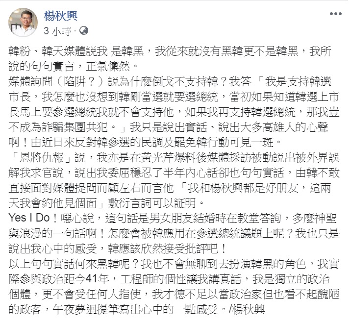 前高雄縣長楊秋興臉書PO文表示從來就沒有「黑韓」更不是「韓黑」，所說的「句句實言，正氣懍然」。 圖：翻攝楊秋興臉書