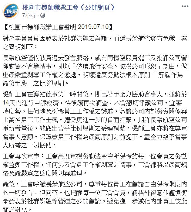 今天凌晨桃園市機師工會在臉書發表聲明。 圖：桃園市機師職業工會臉書／截圖
