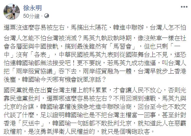 徐永明在臉書直批，韓國瑜「只是個嘴砲政客」。 圖：翻攝自 徐永明 臉書