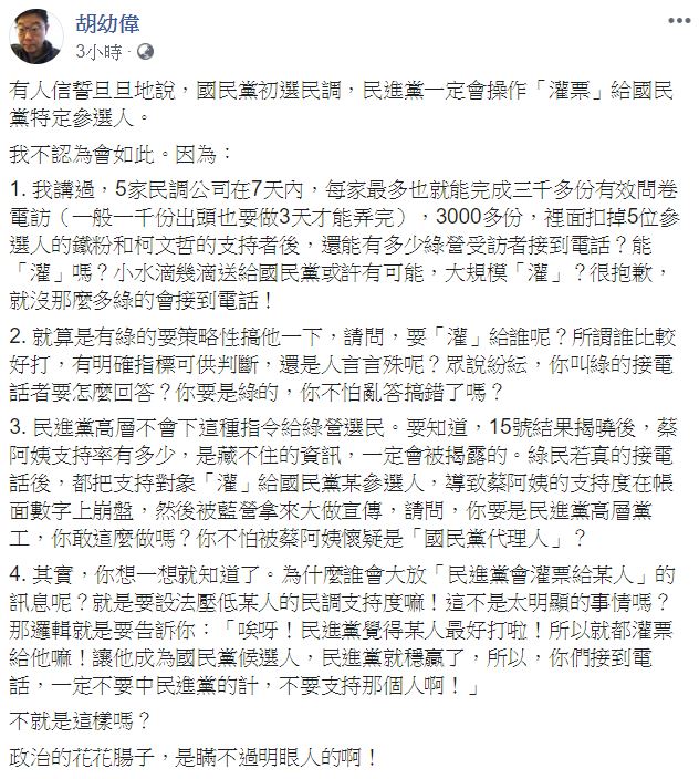 針對民進黨被指「灌票給韓」，胡幼偉今提4點「不可能」。 圖：翻攝自 胡幼偉 臉書