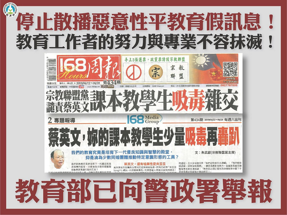 教育部針對自稱新聞公司的《168周報》第434期所刊載「課本教學生吸毒雜交」、「蔡英文，你的課本教學生少量吸毒再轟趴」進行闢謠。 圖：擷取自教育部臉書