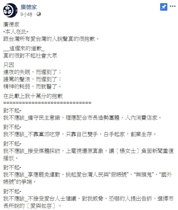 廣德家昨（11）日深夜發出反串「道歉」聲明，連續10次對不起，求大家「不要再罵我了」。 圖：翻攝自 廣德家 臉書