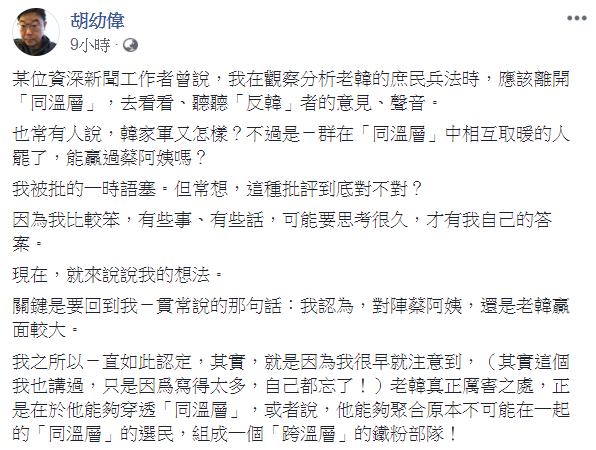 胡幼偉在臉書發文表示，韓國瑜的贏面較大，因為他弄出了「跨溫層」的選票。 圖：翻攝自胡幼偉臉書