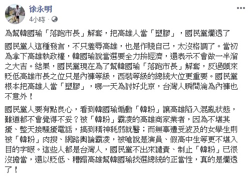 針對姚江臨以西裝內褲說喻台灣、高雄，徐永明痛批姚的說法是羞辱高雄。 翻攝自徐永明臉書