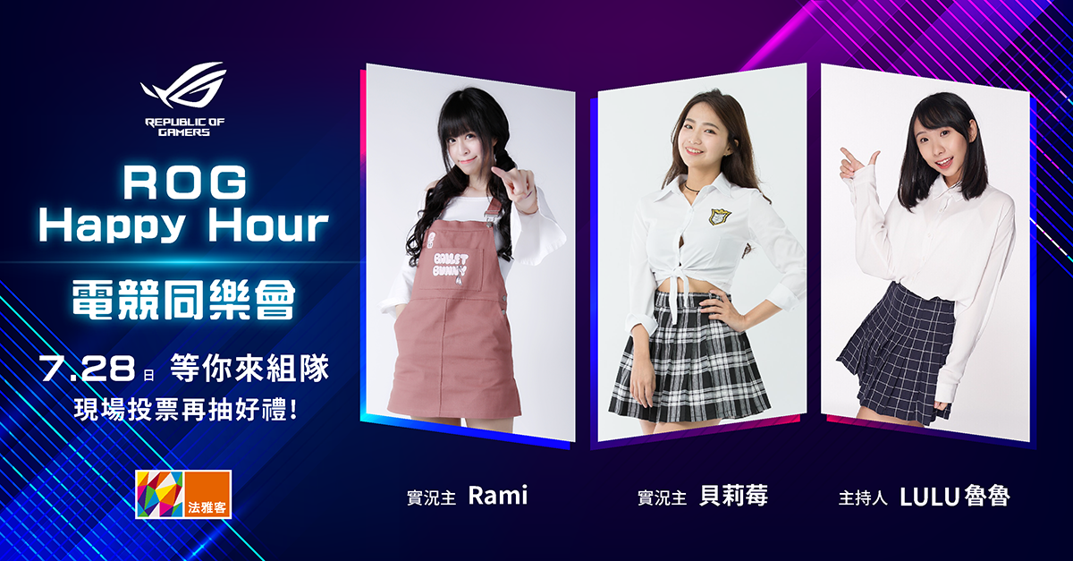 「ROG Happy hour 電競同樂會」報名熱烈開放中。 圖：法雅客／提供