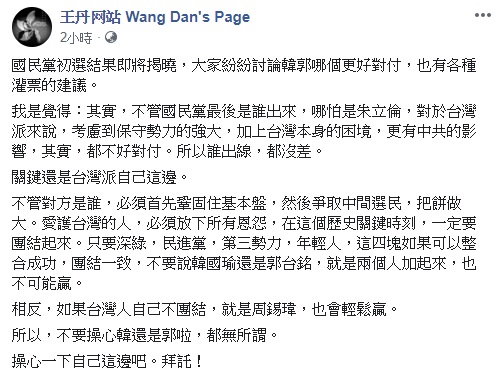 王丹在臉書上呼籲台灣人應該團結。 翻攝自王丹臉書