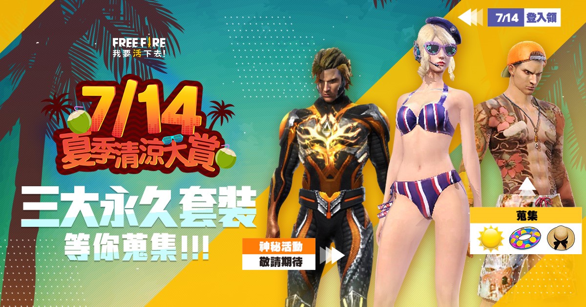 Free Fire 推出「夏季清涼大賞」活動，三套永久造型免費送。 圖：Garena提供