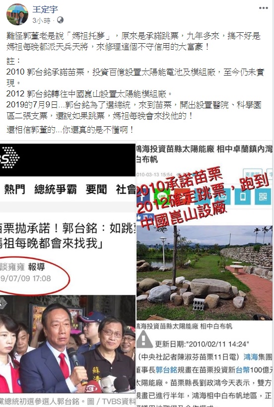 郭台銘在苗栗承諾鄉親，若跳票媽祖會找他，對此，民進黨立委王定宇點出郭董過去在苗栗的跳票史，揶揄道，難怪郭董老是說「媽祖托夢」，原來是承諾跳票啊 圖：翻攝自王定宇臉書