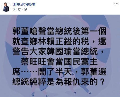 謝寒冰對郭台銘今日的言論表達意見，「選總統是為了報仇來的？」 翻攝自謝寒冰粉絲團