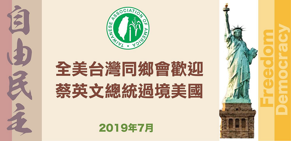 全美台灣同鄉會於美東時間11日晚間發表公開信，歡迎蔡英文過境紐約。 圖：擷自Taiwanese Association of America - USA臉書