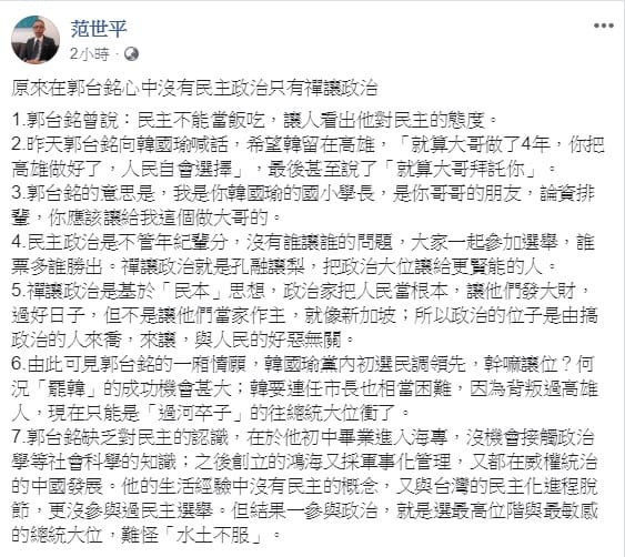 台師大政研所教授范世平質疑，原來在郭台銘心中沒有民主政治，只有禪讓政治。 圖：翻攝自范世平臉書