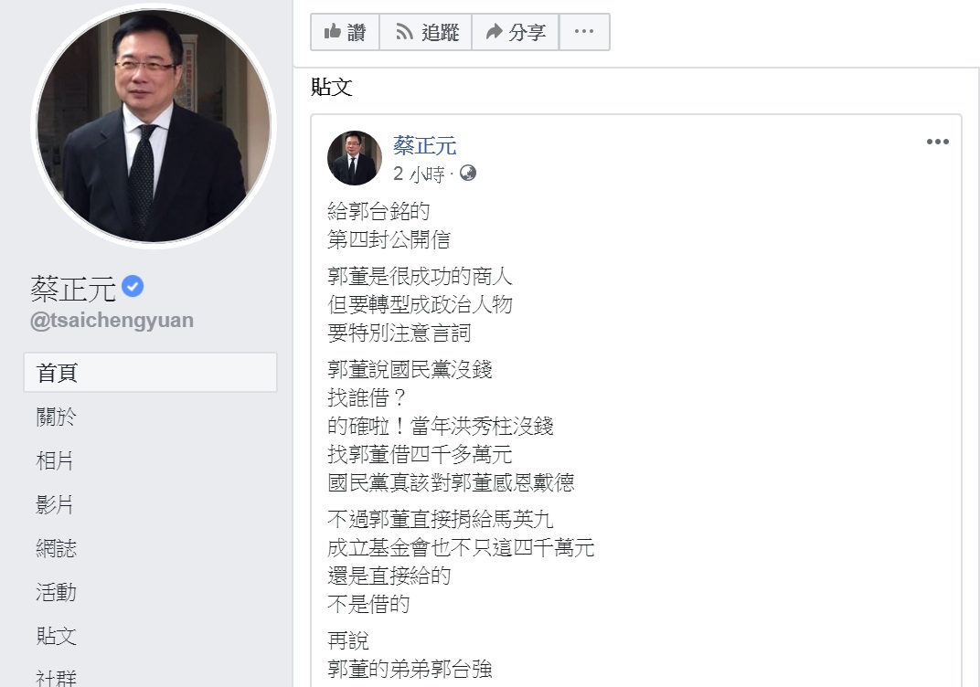 國民黨前立委蔡正元12日臉書發文「給郭台銘的第四封公開信」。 圖：翻攝蔡正元臉書
