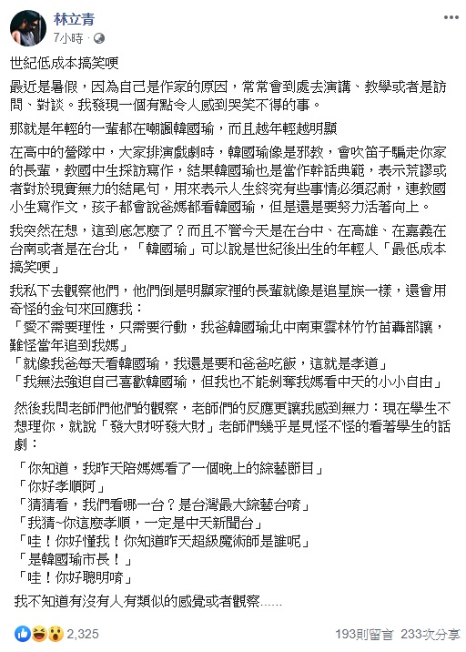 林立青向網友分享學生嘲諷韓國瑜的看法。 翻攝自林立青臉書。