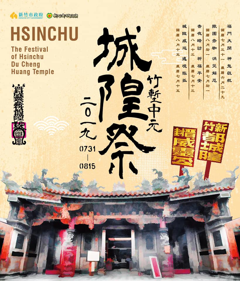 7月31日至8月15日城隍廟舉辦一系列消災、解厄活動。 圖：新竹都城隍廟臉書／翻攝