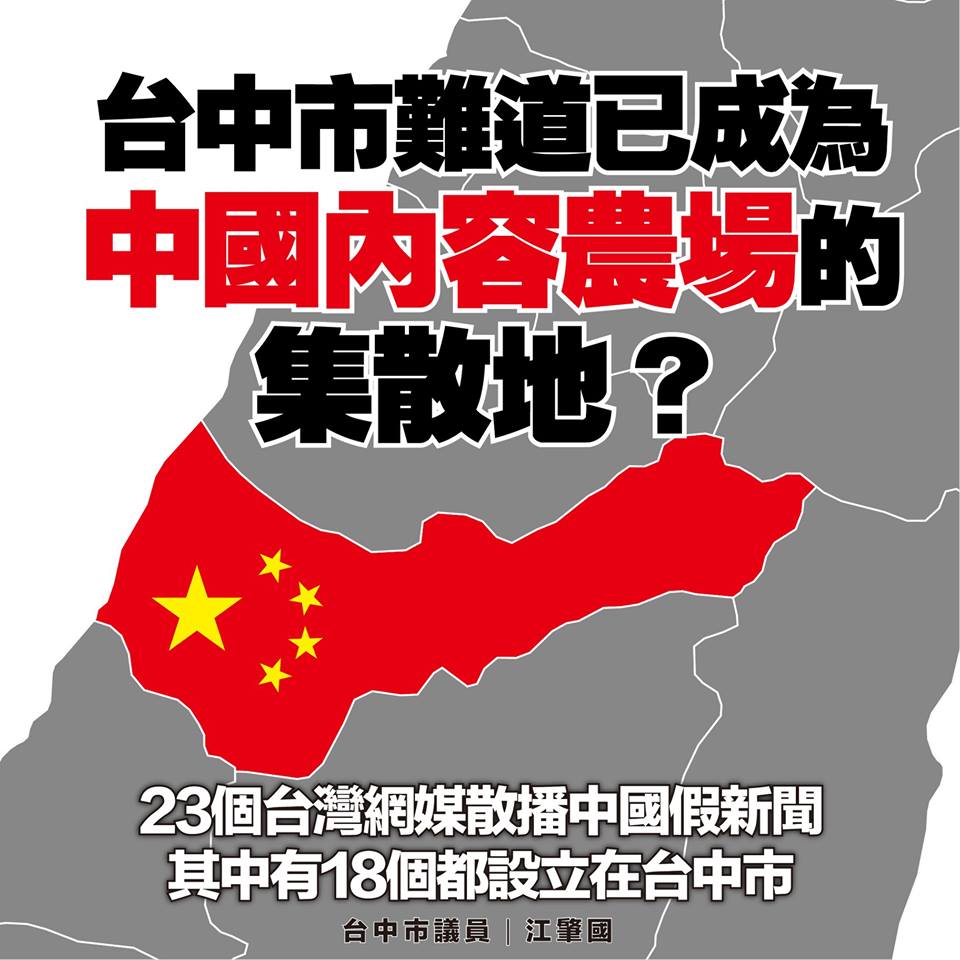 台中市議員江肇國指出，23家台灣網媒一自不漏轉發中國新聞，其中竟有18家登記在台中。 圖：翻攝自 江肇國 臉書