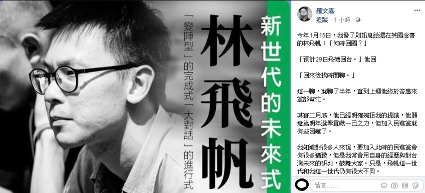 羅文嘉透露，其實早在半年之前就不斷說服林飛帆加入民進黨，且當時已遭到婉拒，但還是不斷接觸，而直到上週林飛帆才終於答應了。 圖：翻攝自羅文嘉臉書