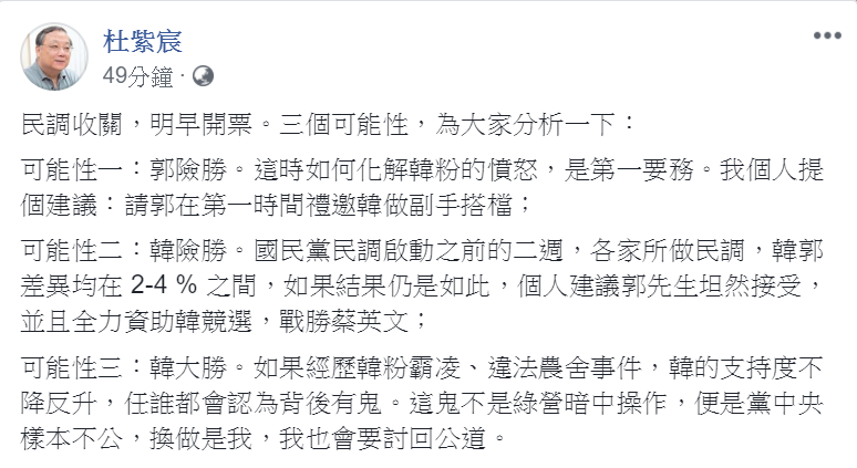國民黨總統大選民調，15日上午揭曉。中華大學講座教授杜紫宸14日晚間搶先提出「三個可能」，分析戰局。 圖：翻攝杜紫宸臉書