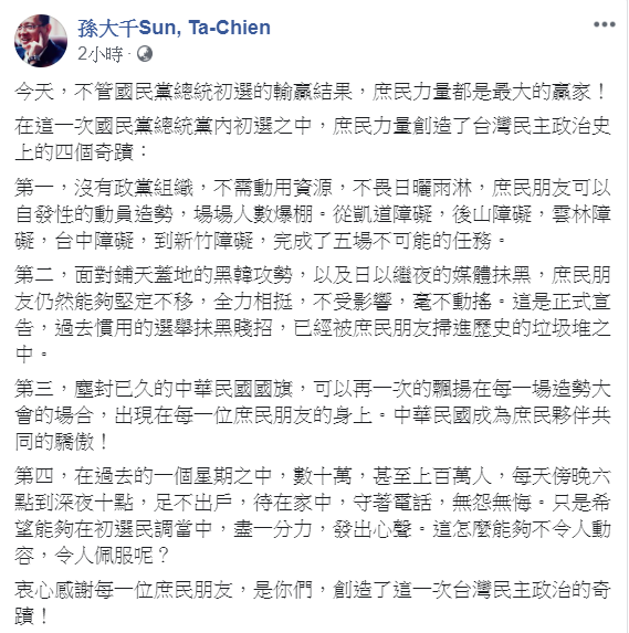 孫大千提出「庶民力量創造了台灣民主政治史上的四個奇蹟」。