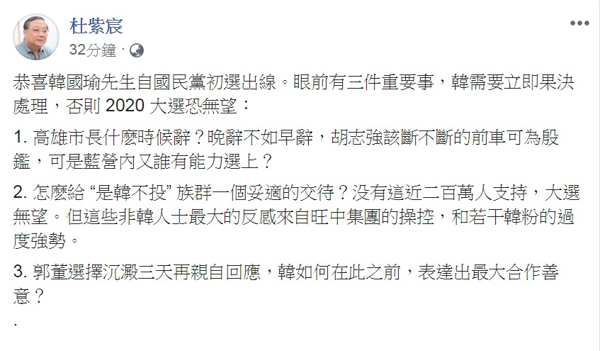 杜紫宸提出「眼前3件重要事」，認為韓需要立即果決處理，否則2020大選無望 圖：翻攝杜紫宸臉書