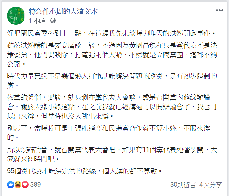 周偉航認為，要談，就只剩在黨代表大會談，或是召開黨內路線辯論會。 圖：翻攝特急件小周的人渣文本臉書